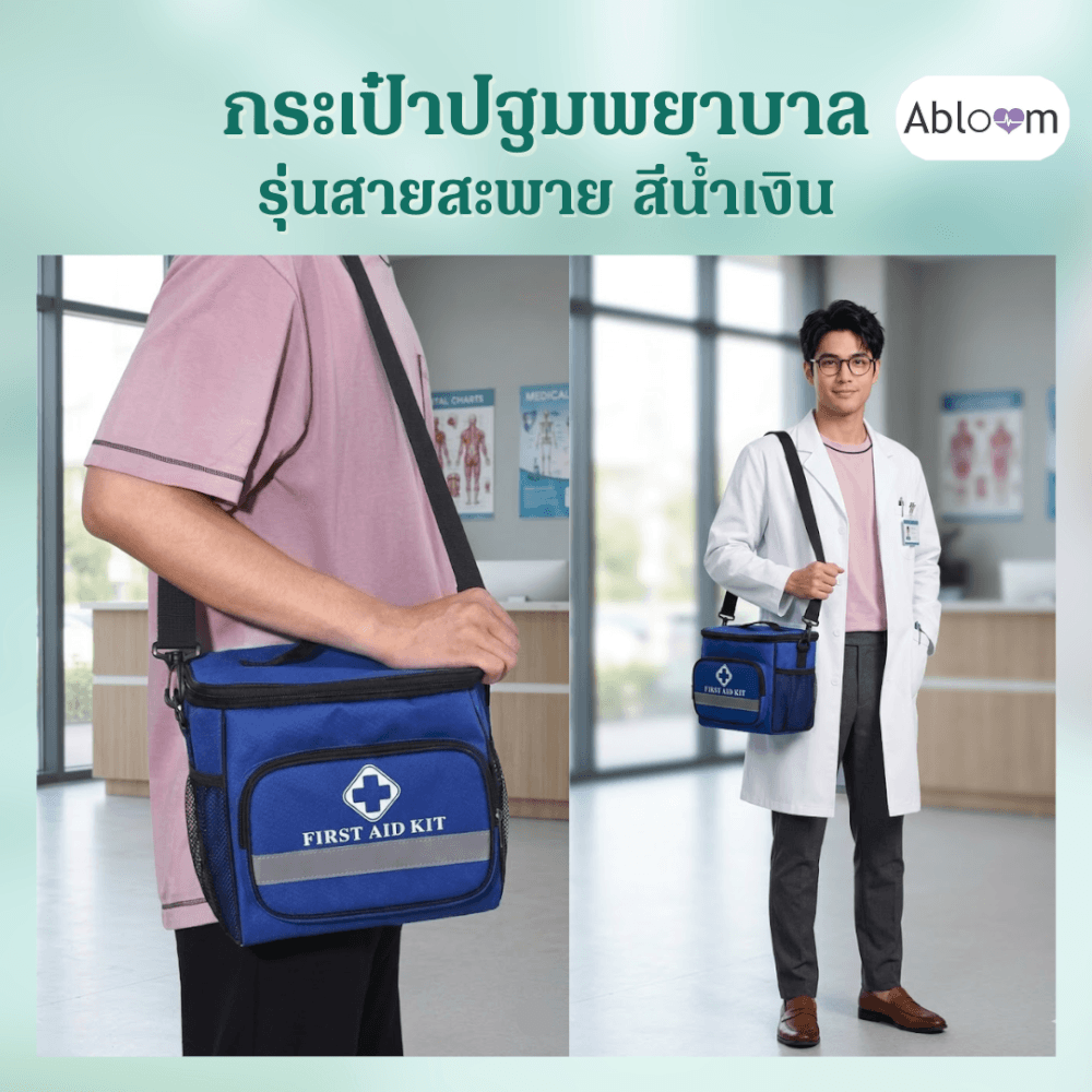 กระเป๋าปฐมพยาบาล ABLOOM 0040248006013_สีน้ำเงิน